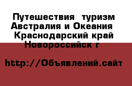 Путешествия, туризм Австралия и Океания. Краснодарский край,Новороссийск г.